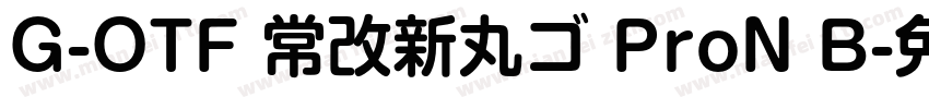 G-OTF 常改新丸ゴ ProN B字体转换